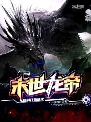 末世龙帝：从签到开始进化封面