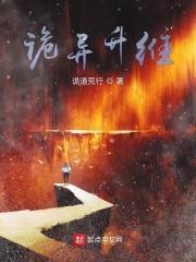 诡异升维封面