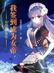 穿越春野樱的我签到成为女帝封面