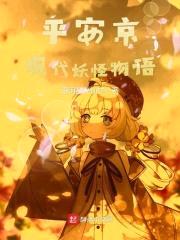 平安京现代妖怪物语封面