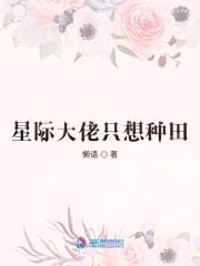 星际大佬只想种田封面