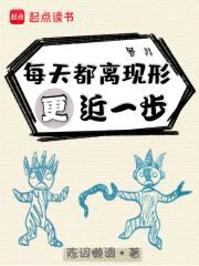 每天都离现形更近一步封面