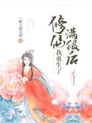修仙满级后我重生了封面