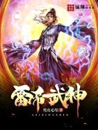 雷帝武神封面