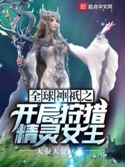 全球神祇之开局狩猎精灵女王封面