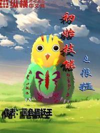 初始技能也很猛封面