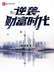 逆袭财富时代封面
