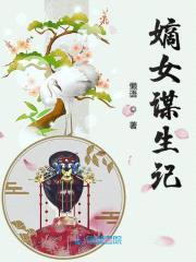 嫡女谋生记封面