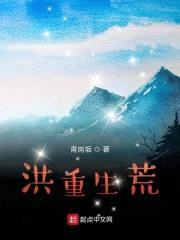 我的洪荒之行封面