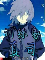 训练家真司封面