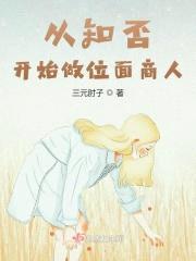 从知否开始做位面商人封面