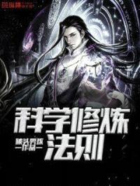 科学修炼法则封面