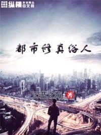 都市修真俗人封面