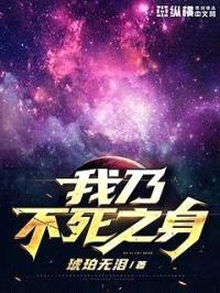 我乃不死之身封面