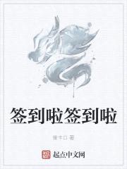签到啦签到啦封面