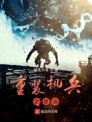 重装机兵之序曲封面