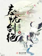忘忧剑绝封面