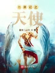 勿庸记之天使封面