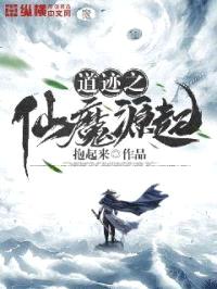道迹之仙魔源起封面