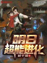 明日超能进化封面