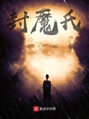 封魔氏封面