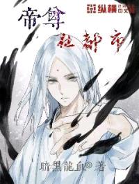 帝尊在都市封面