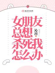 女朋友总想杀死我怎么办封面