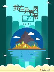 我在异界重启凤帝封面