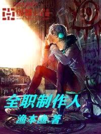 全职制作人封面