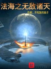 法海之无敌诸天封面