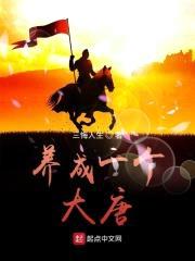 养成一个大唐封面