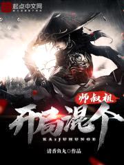 开局混个师叔祖封面