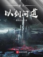 诸天以剑问道封面