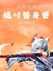 某科学的绝对替身使封面