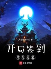开局签到鸿钧老祖封面