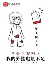 开局宇智波之我的外挂电量不足封面