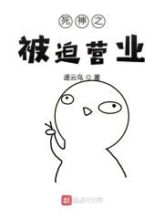 死神之被迫营业封面