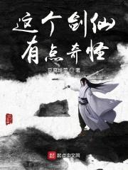 这个剑仙有点奇怪封面