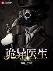 诡异医生封面