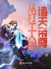 从打工人到诸天帝尊封面