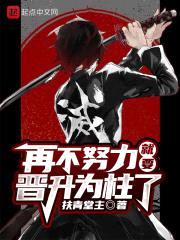 再不努力就要晋升为柱了封面