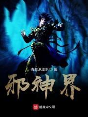 邪神界封面