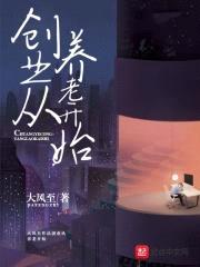 创业从养老开始封面