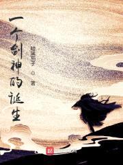 一个剑神的诞生封面