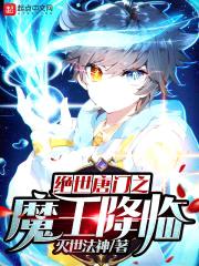 绝世唐门之魔王降临封面