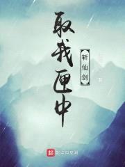 取我匣中斩仙剑封面