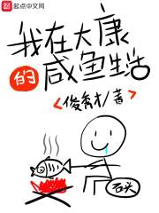 我在大康的咸鱼生活封面