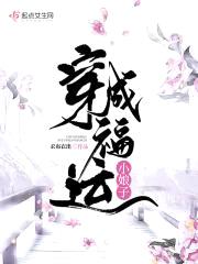 穿成福运小娘子封面