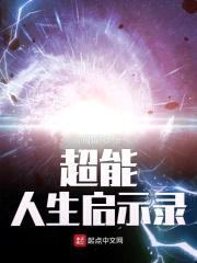 超能人生启示录封面