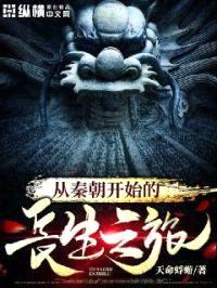 从秦朝开始的长生之旅封面